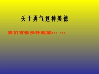 勇气主题班会