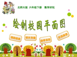 绘制校园平面图