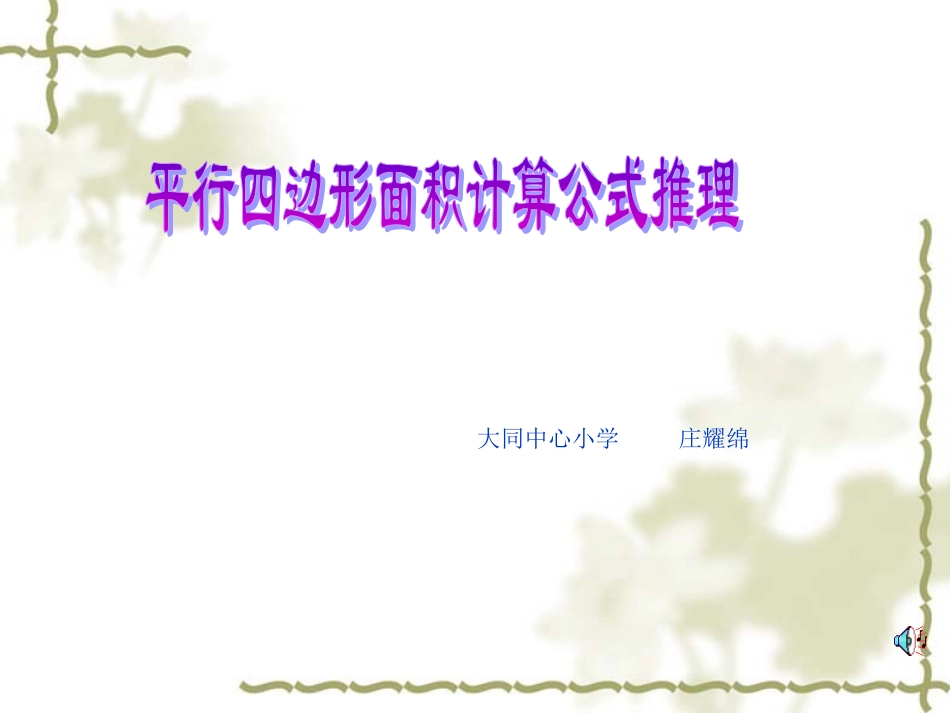 平行四边形面积计算公式推理_第1页