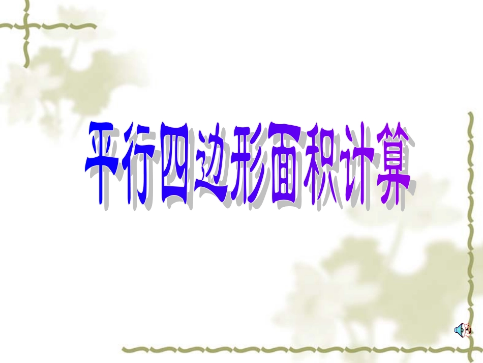 平行四边形面积计算公式推理_第3页