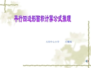 平行四边形面积计算公式推理