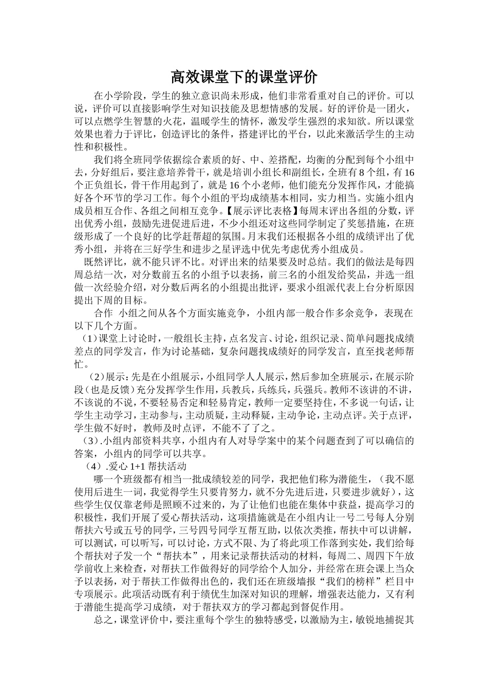 高效课堂上的课堂评价_第1页
