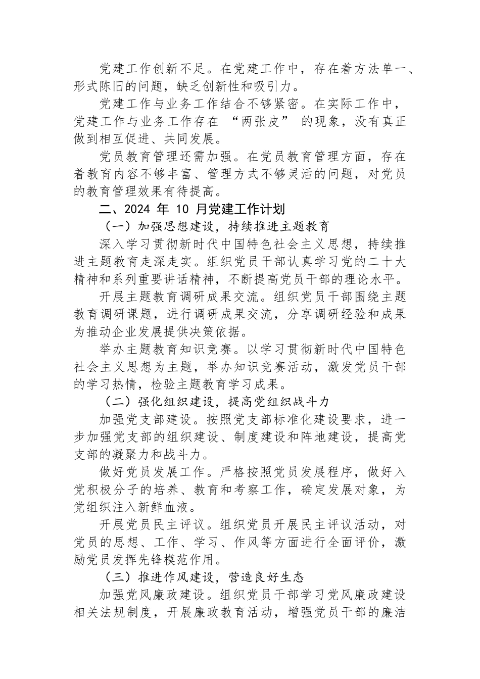 2024年9月党建工作总结及10月份工作计划情况汇报_第3页