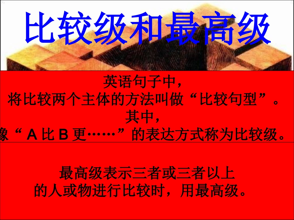 初中英语比较级和最高级_第1页