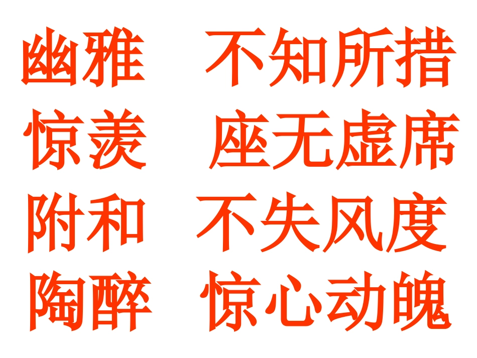 六下课文《顶碗少年》词语课件_第2页