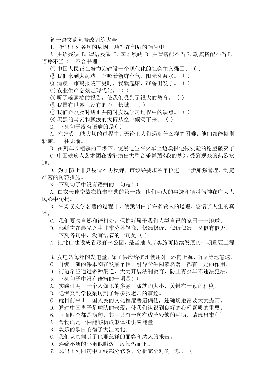 病句修改训练大全及答案_第1页