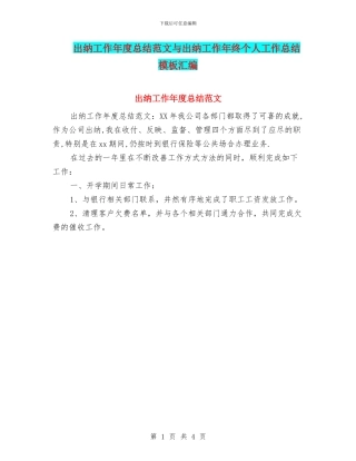 出纳工作年度总结范文与出纳工作年终个人工作总结模板汇编