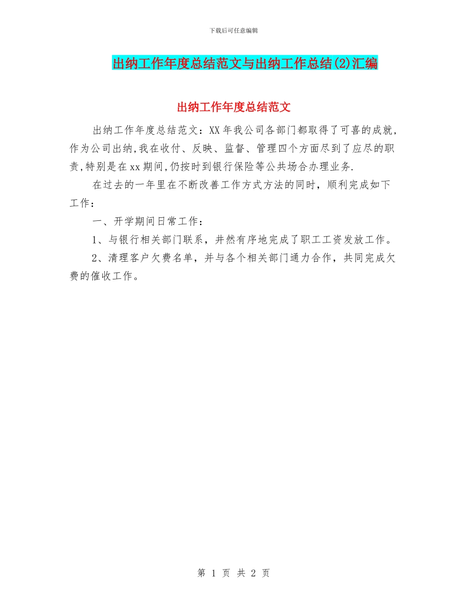 出纳工作年度总结范文与出纳工作总结汇编_第1页