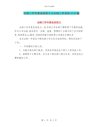 出纳工作年度总结范文与出纳工作总结汇编