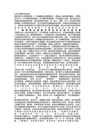 让好习惯伴学生成长