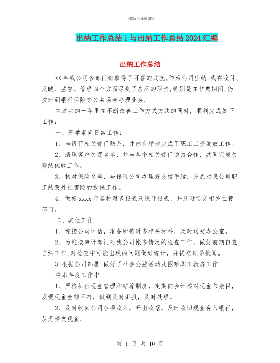 出纳工作总结1与出纳工作总结2024汇编_第1页
