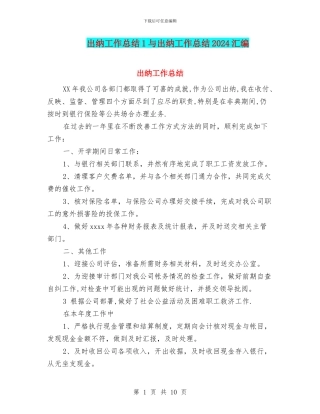 出纳工作总结1与出纳工作总结2024汇编