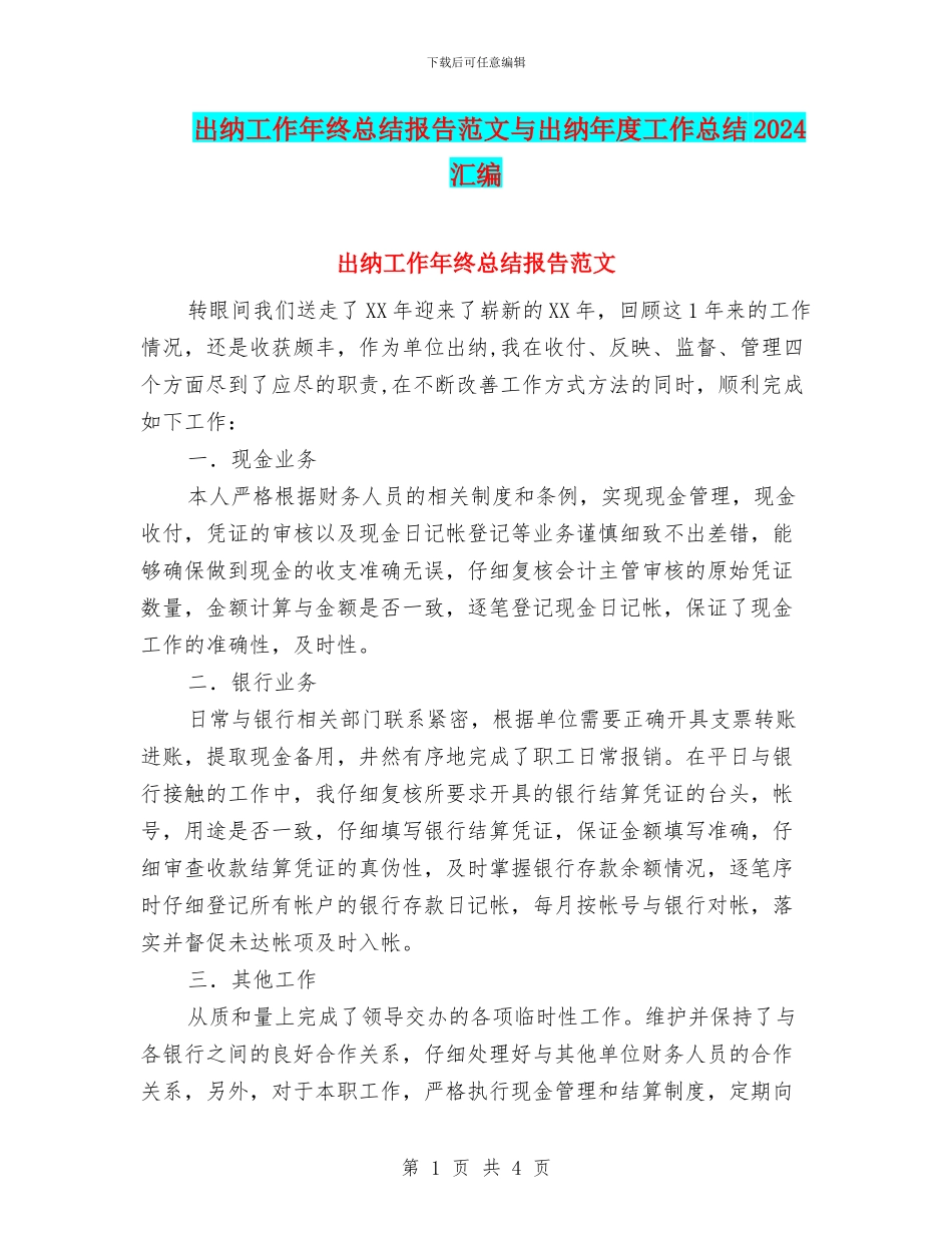 出纳工作年终总结报告范文与出纳年度工作总结2024汇编_第1页
