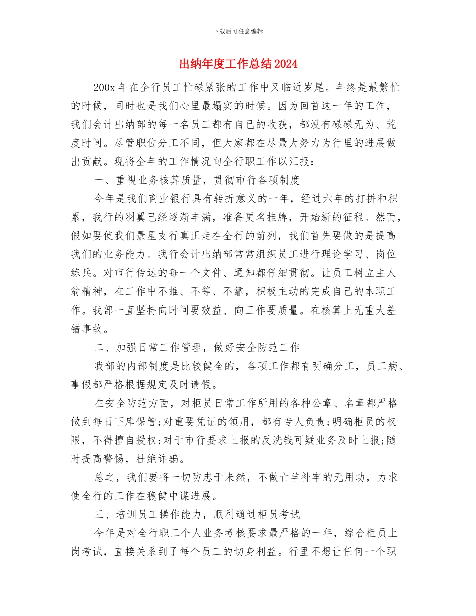 出纳工作年终总结报告范文与出纳年度工作总结2024汇编_第3页