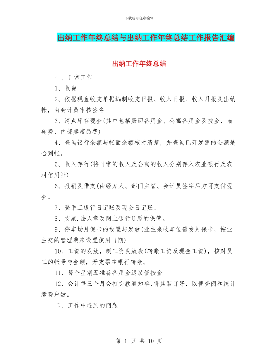 出纳工作年终总结与出纳工作年终总结工作报告汇编_第1页