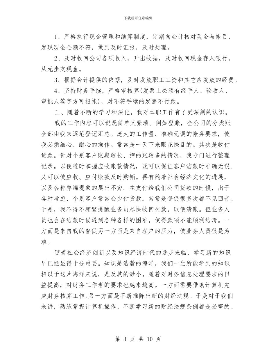 出纳工作年终总结与出纳工作年终总结工作报告汇编_第3页