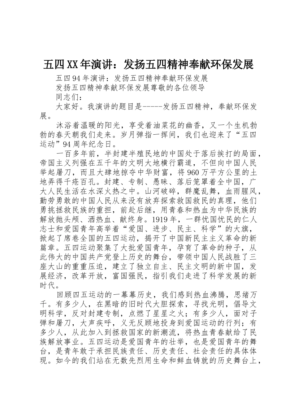 五四XX年演讲：发扬五四精神奉献环保发展_第1页