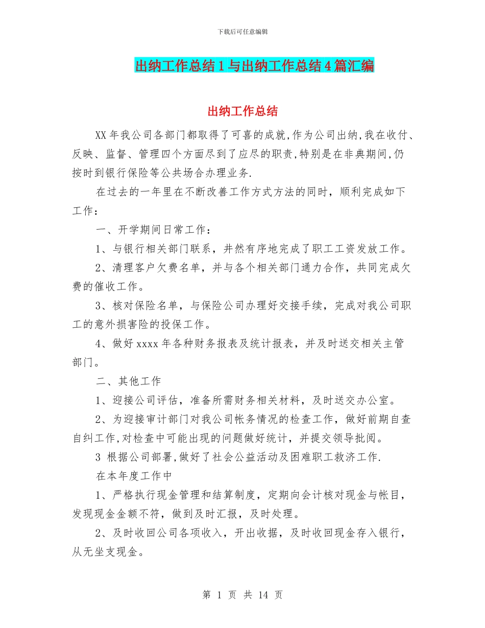 出纳工作总结1与出纳工作总结4篇汇编_第1页