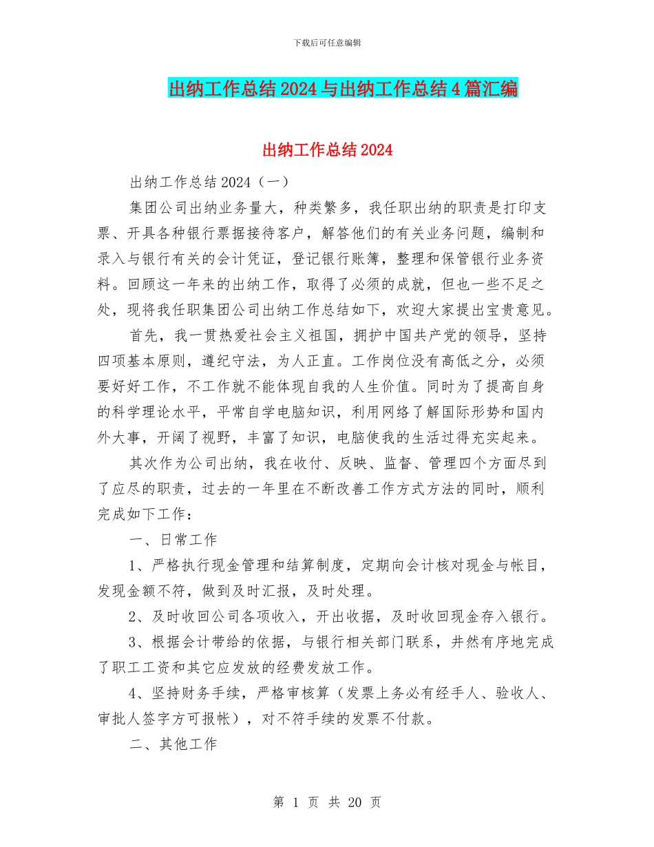 出纳工作总结2024与出纳工作总结4篇汇编_第1页