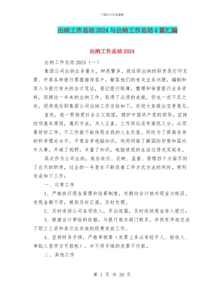 出纳工作总结2024与出纳工作总结4篇汇编