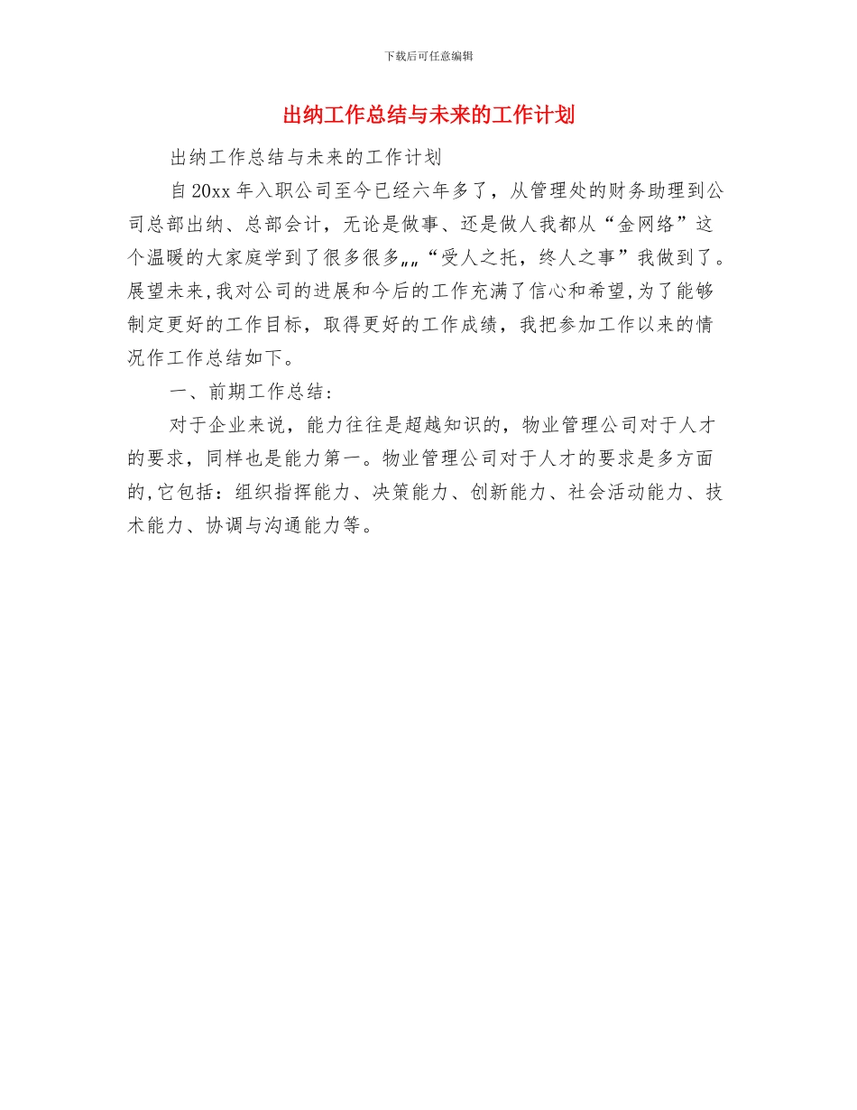 出纳工作总结与工作计划与出纳工作总结与未来的工作计划汇编_第3页