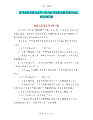 出纳工作总结与工作计划与出纳工作总结与未来的工作计划汇编