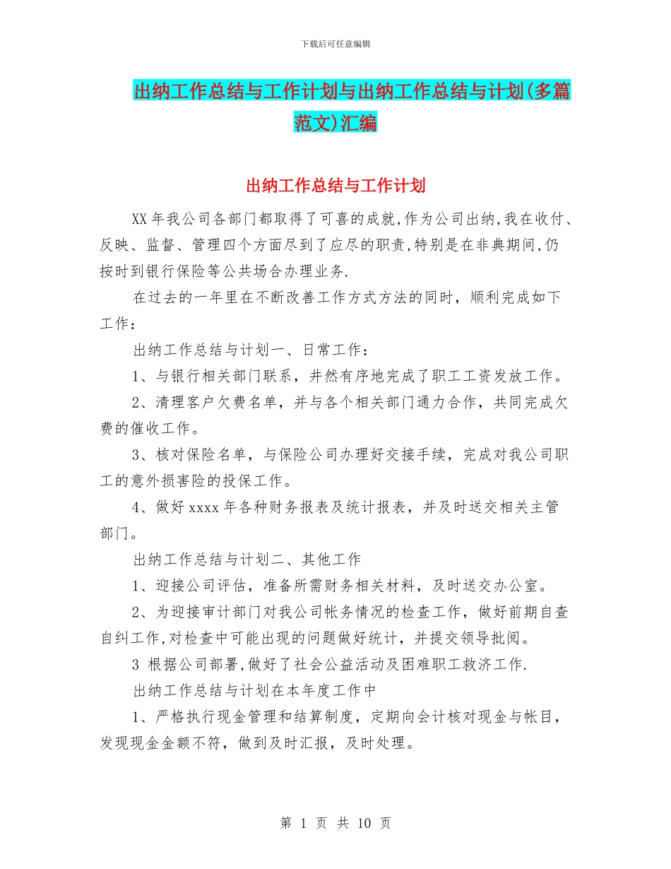 出纳工作总结与工作计划与出纳工作总结与计划汇编_第1页
