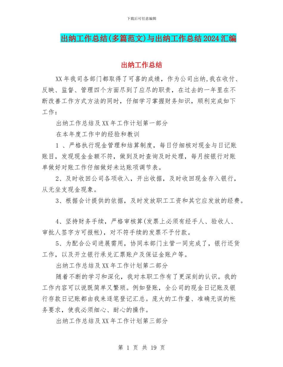 出纳工作总结与出纳工作总结2024汇编_第1页