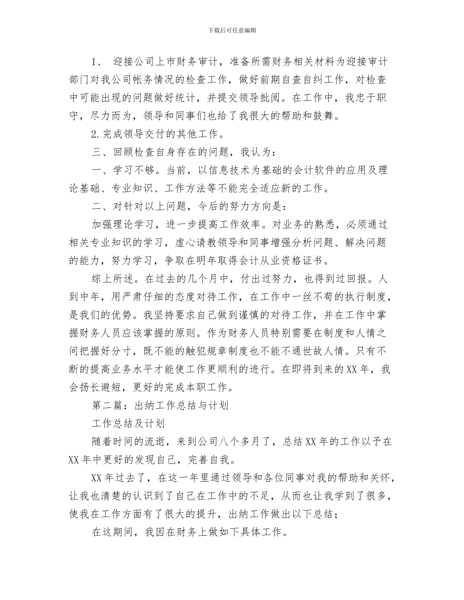 出纳工作总结与未来的工作计划与出纳工作总结与计划汇编.doc_第3页