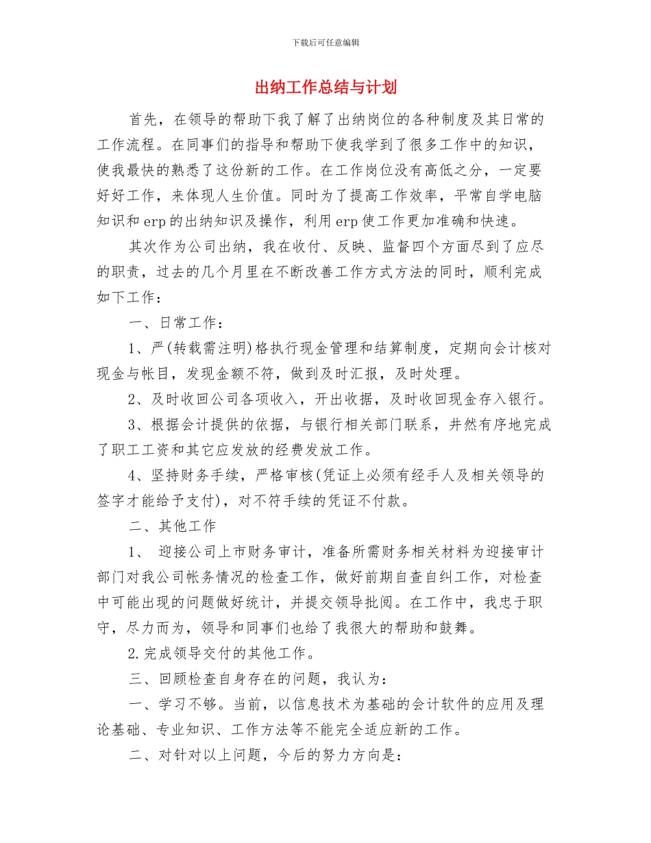 出纳工作总结与未来的工作计划与出纳工作总结与计划汇编_第2页