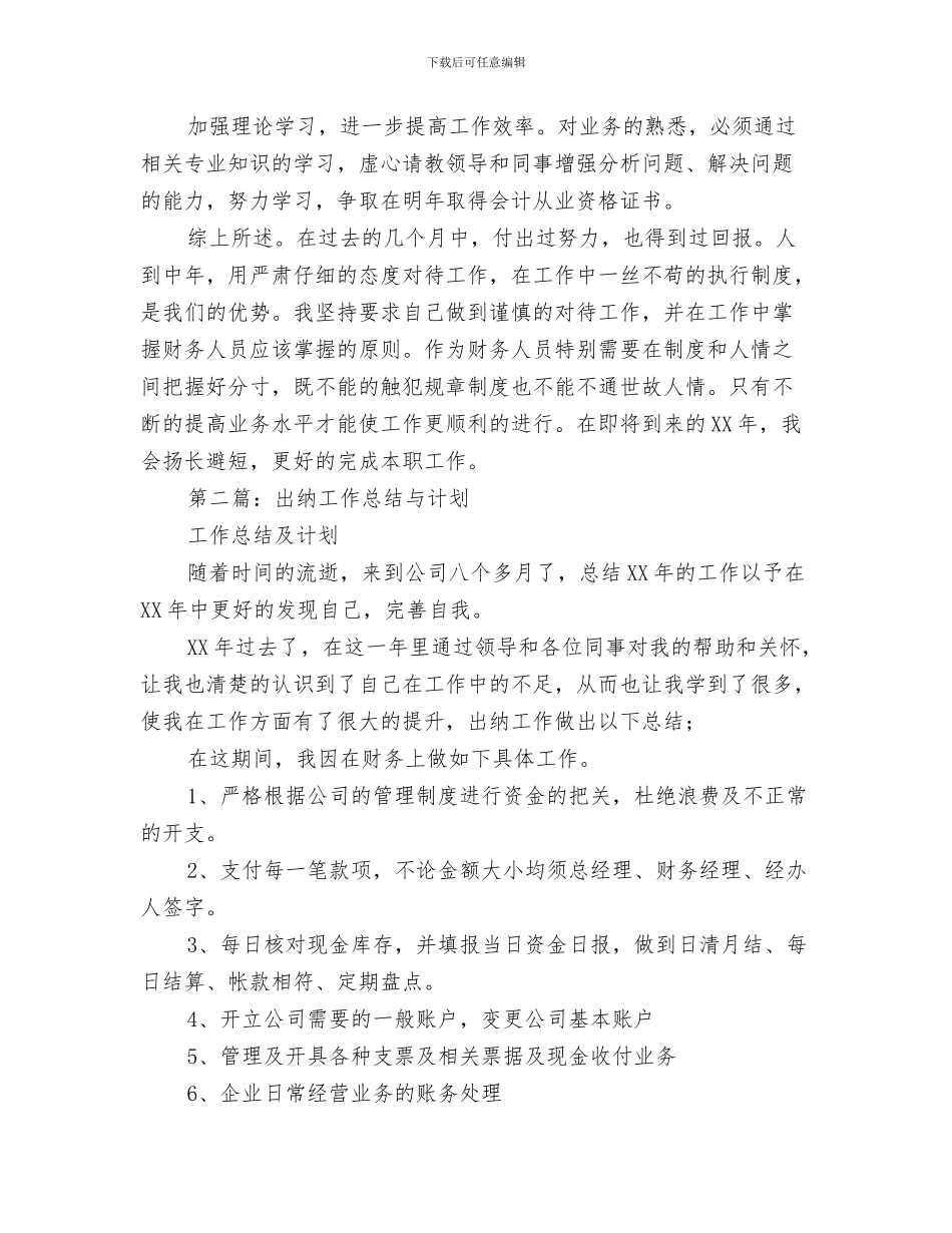 出纳工作总结与未来的工作计划与出纳工作总结与计划汇编_第3页