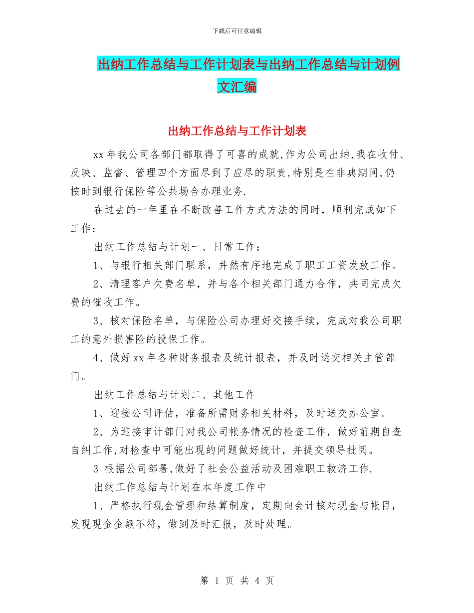 出纳工作总结与工作计划表与出纳工作总结与计划例文汇编_第1页