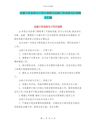 出纳工作总结与工作计划表与出纳工作总结与计划例文汇编