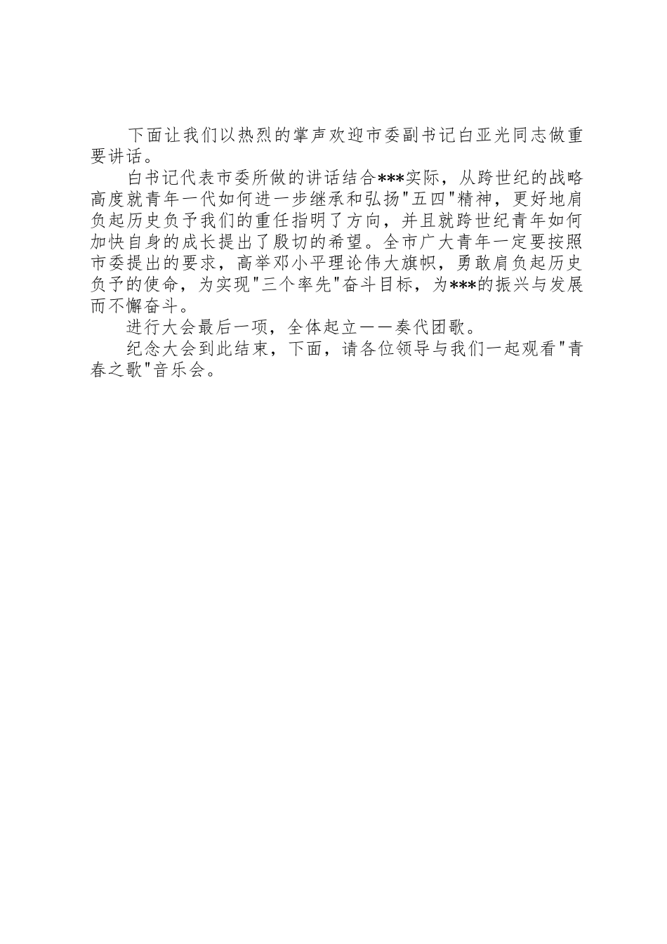 五四青年节纪念大会主持词5则范文_第2页