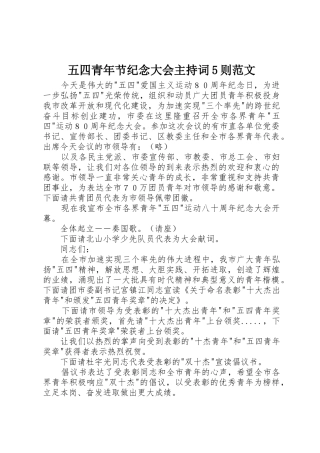 五四青年节纪念大会主持词5则范文