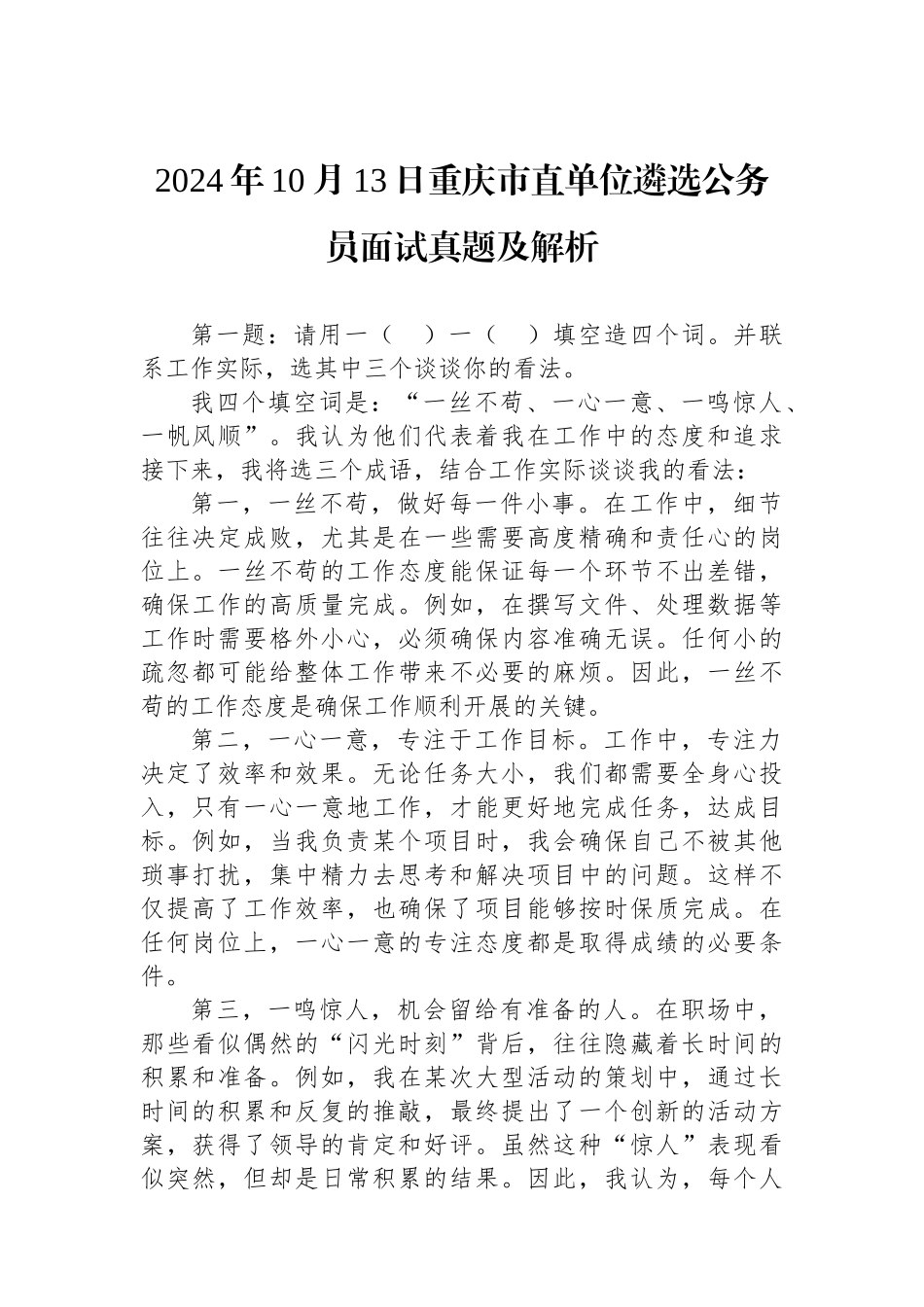2024年10月13日重庆市直单位遴选公务员面试真题及解析_第1页