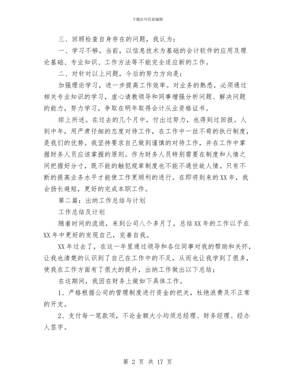 出纳工作总结与计划与出纳工作总结与计划汇编_第2页