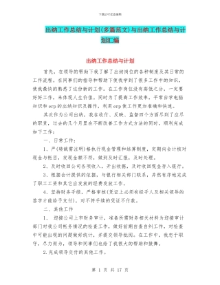 出纳工作总结与计划与出纳工作总结与计划汇编