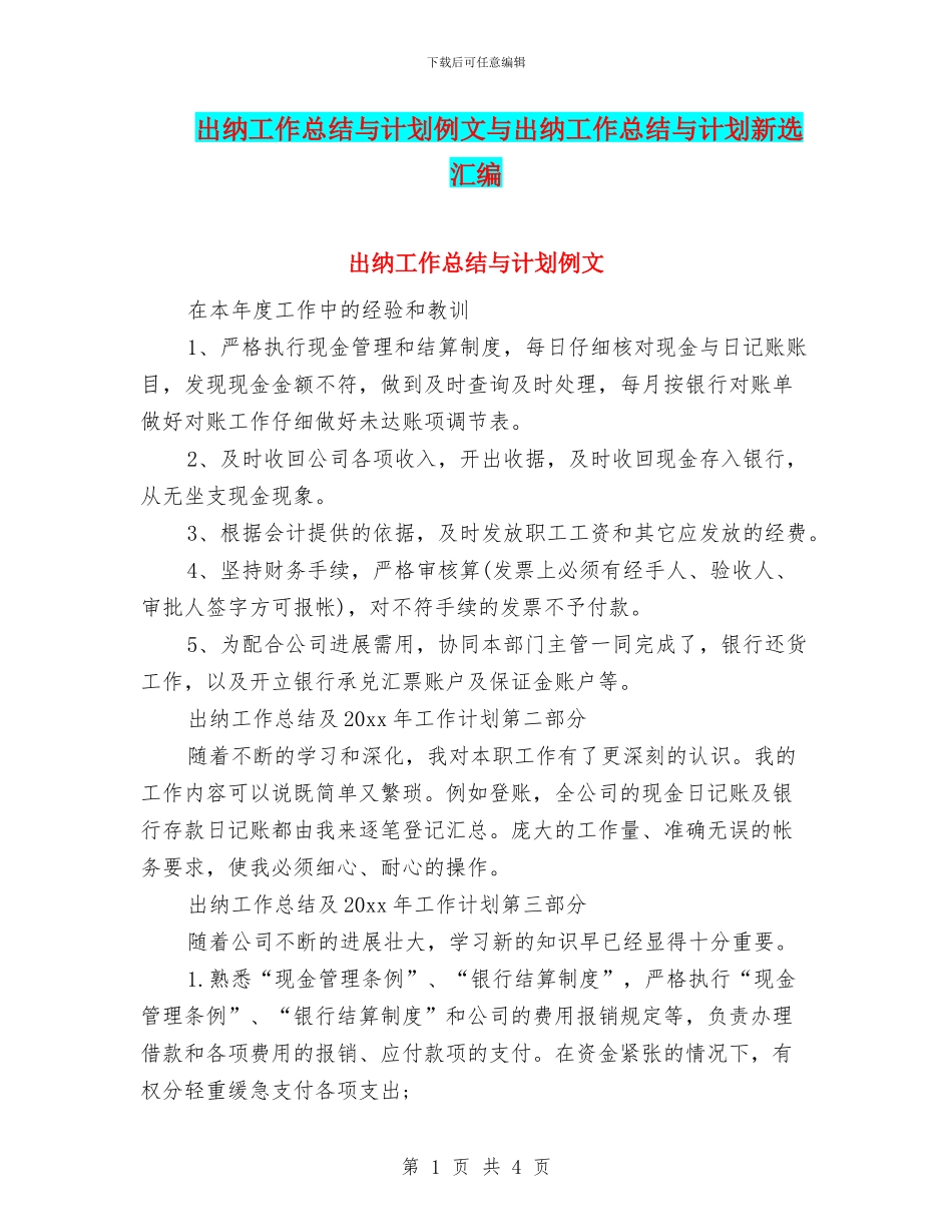 出纳工作总结与计划例文与出纳工作总结与计划新选汇编_第1页