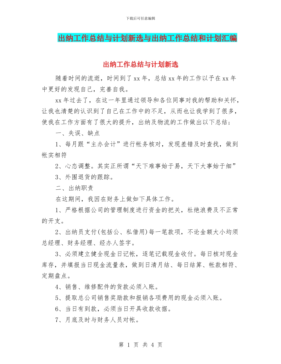 出纳工作总结与计划新选与出纳工作总结和计划汇编_第1页