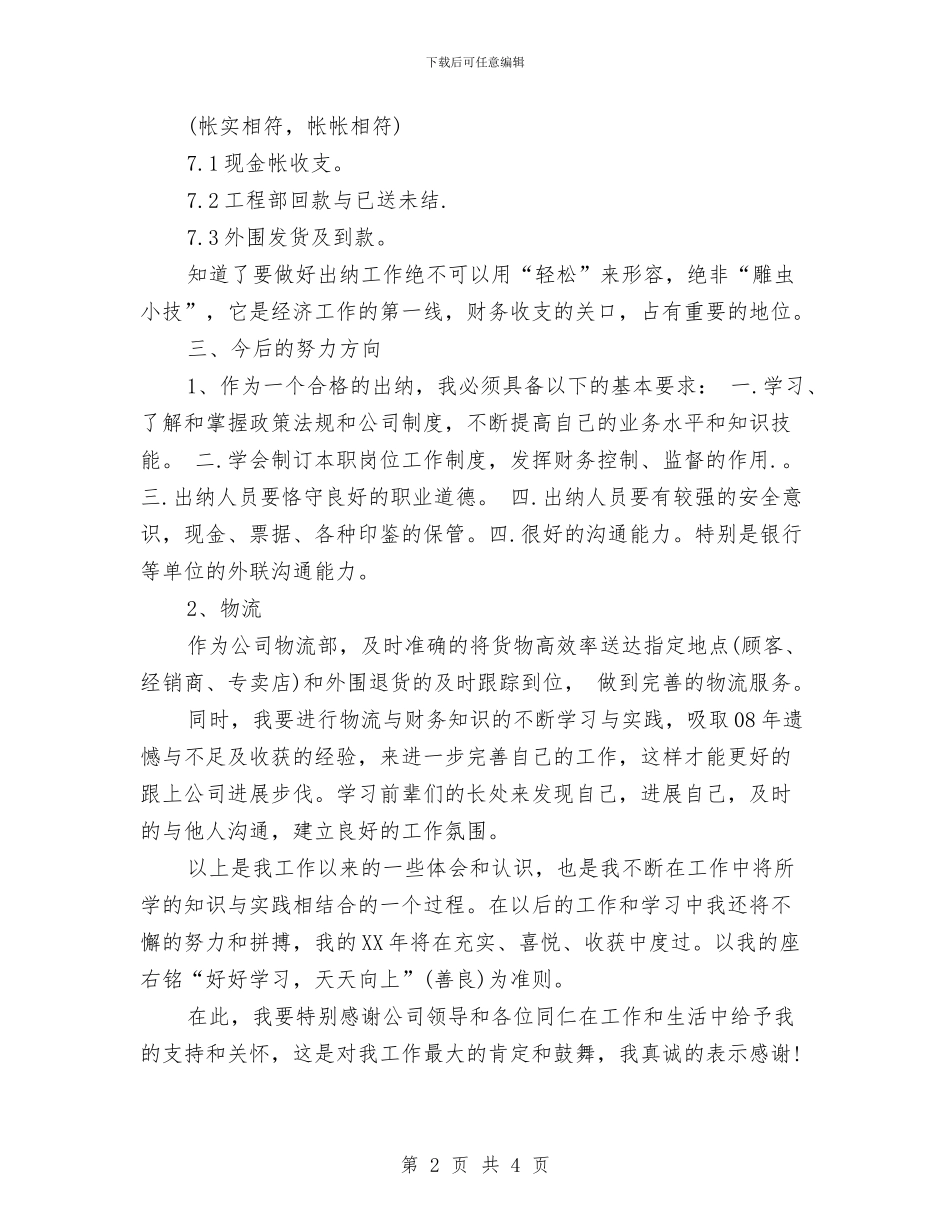 出纳工作总结与计划新选与出纳工作总结和计划汇编_第2页
