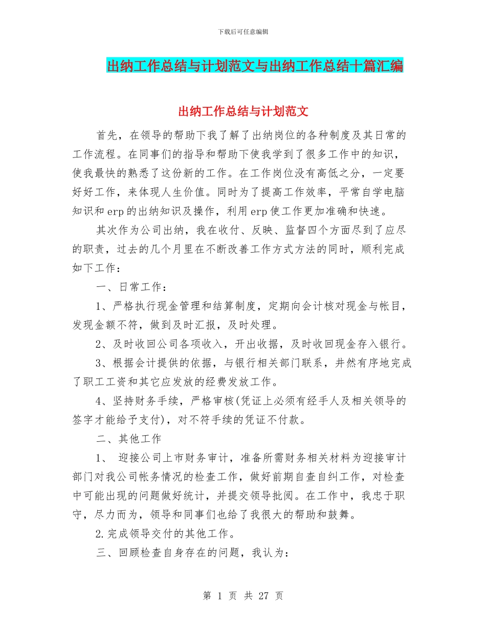 出纳工作总结与计划范文与出纳工作总结十篇汇编_第1页