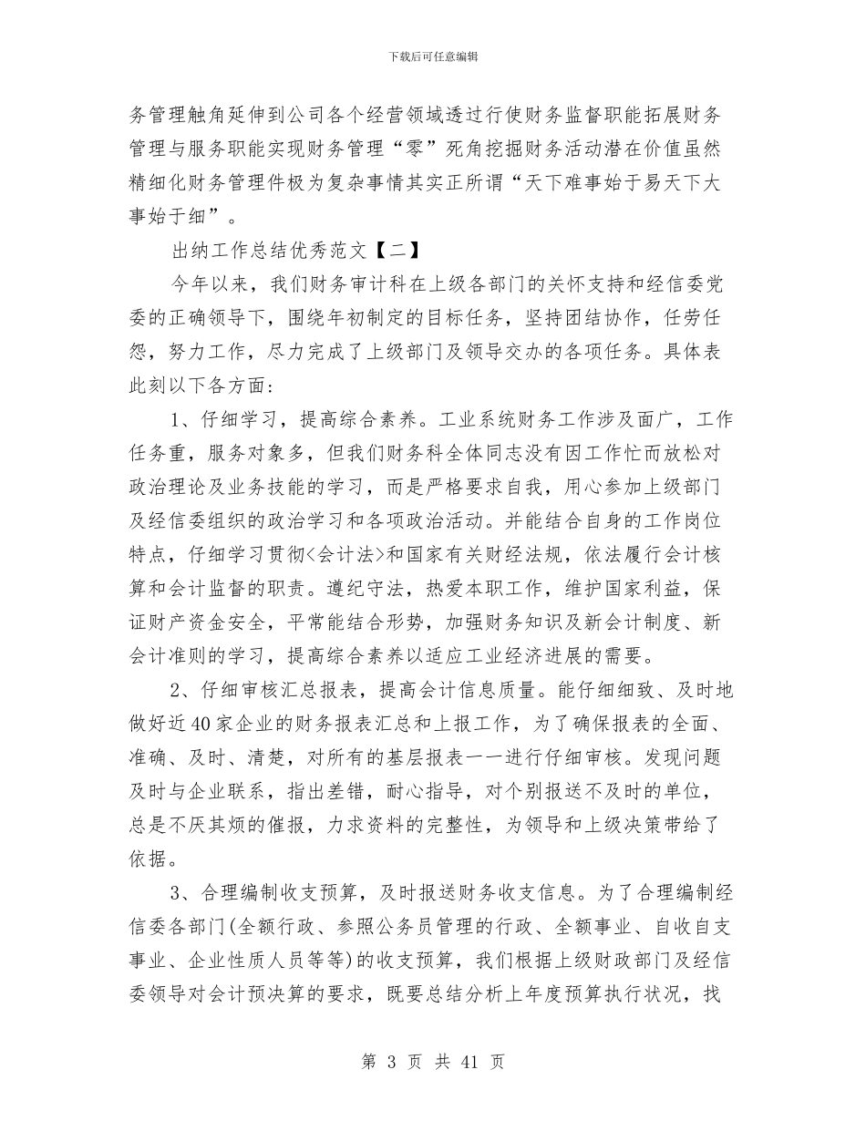 出纳工作总结优秀范文与出纳工作总结十篇汇编_第3页