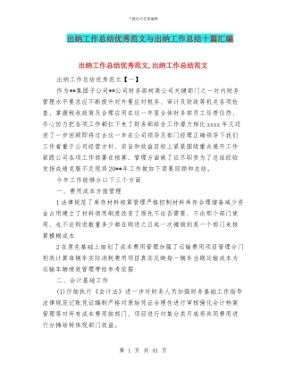 出纳工作总结优秀范文与出纳工作总结十篇汇编
