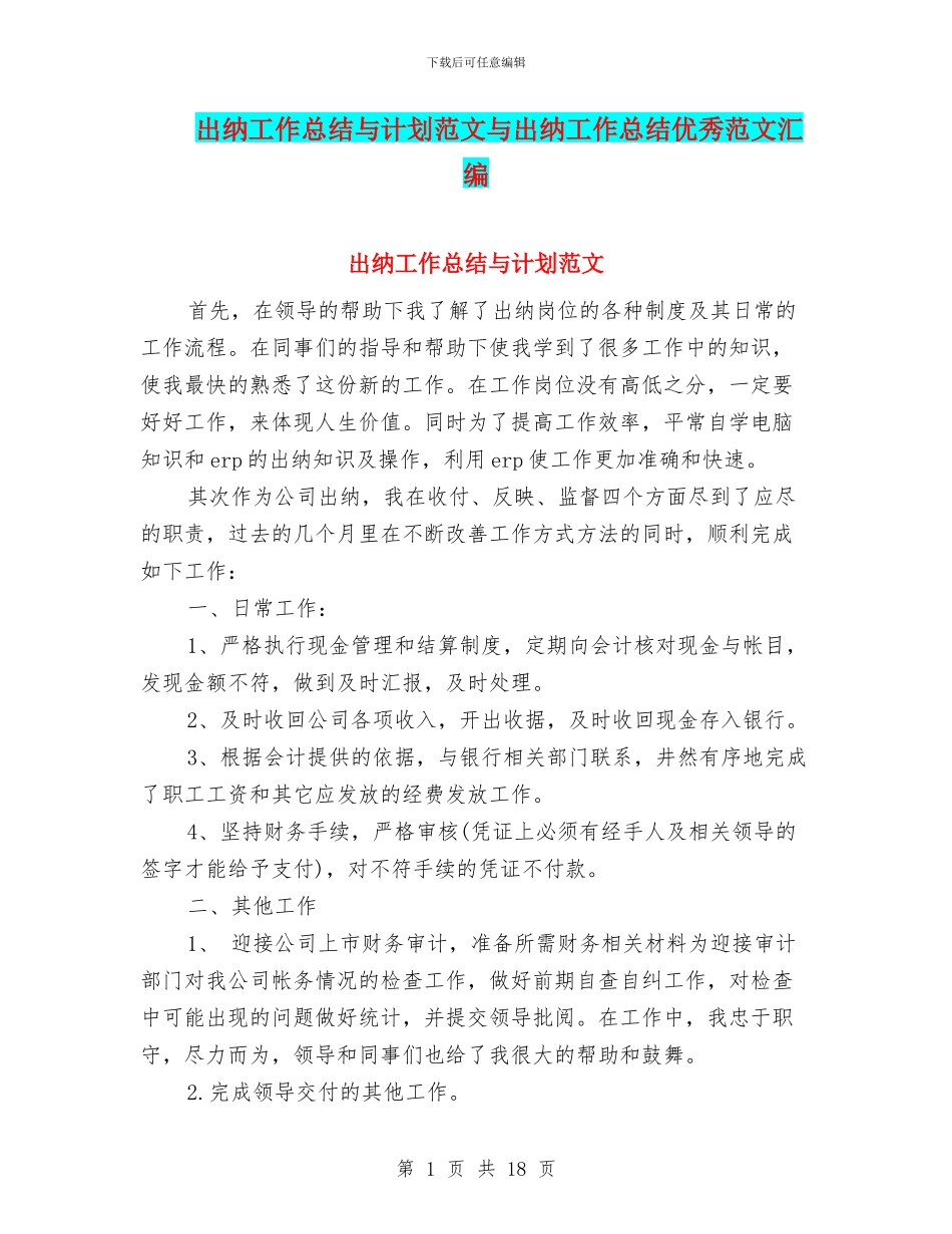 出纳工作总结与计划范文与出纳工作总结优秀范文汇编_第1页