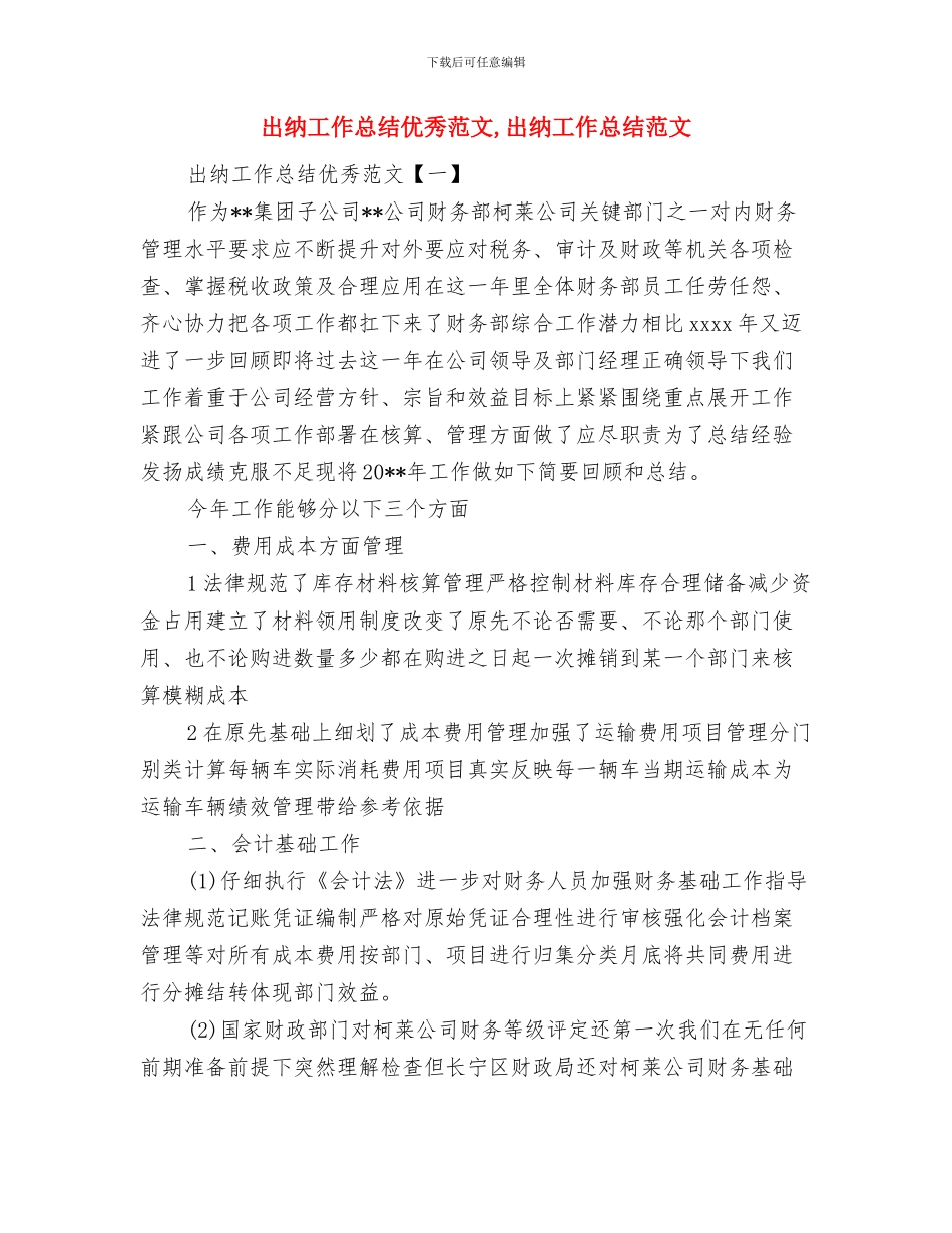 出纳工作总结与计划范文与出纳工作总结优秀范文汇编_第3页