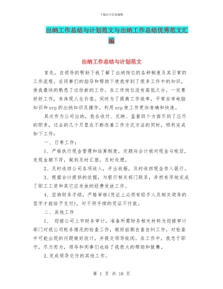 出纳工作总结与计划范文与出纳工作总结优秀范文汇编