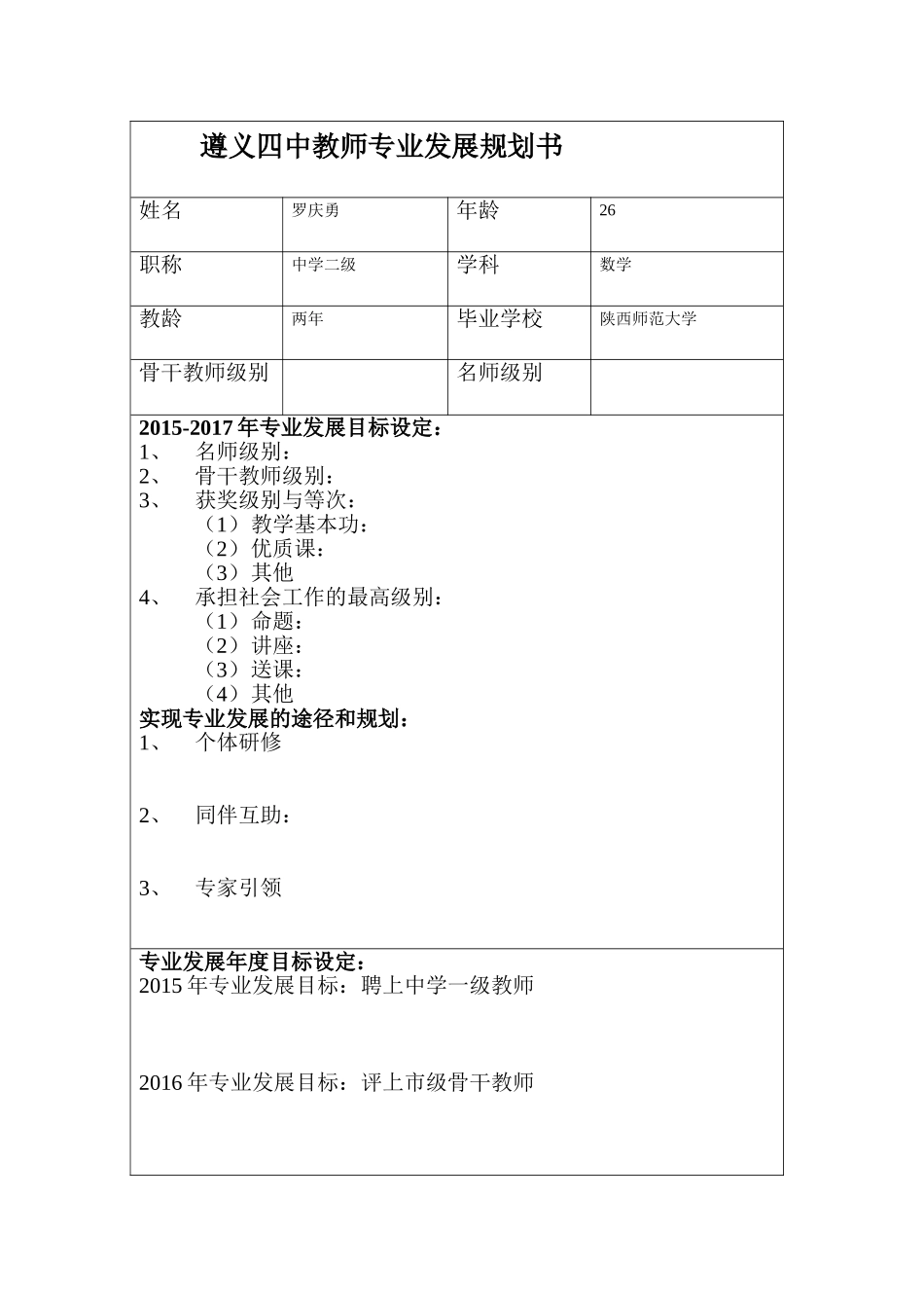罗庆勇---遵义四中教师专业发展规划书_第1页