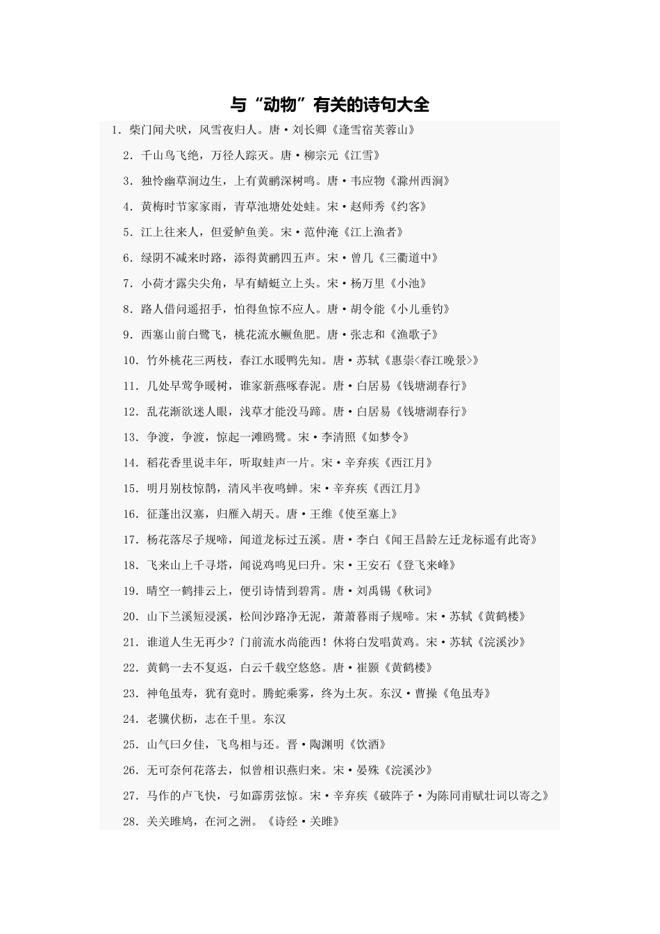 与“动物”有关的诗句大全_第1页