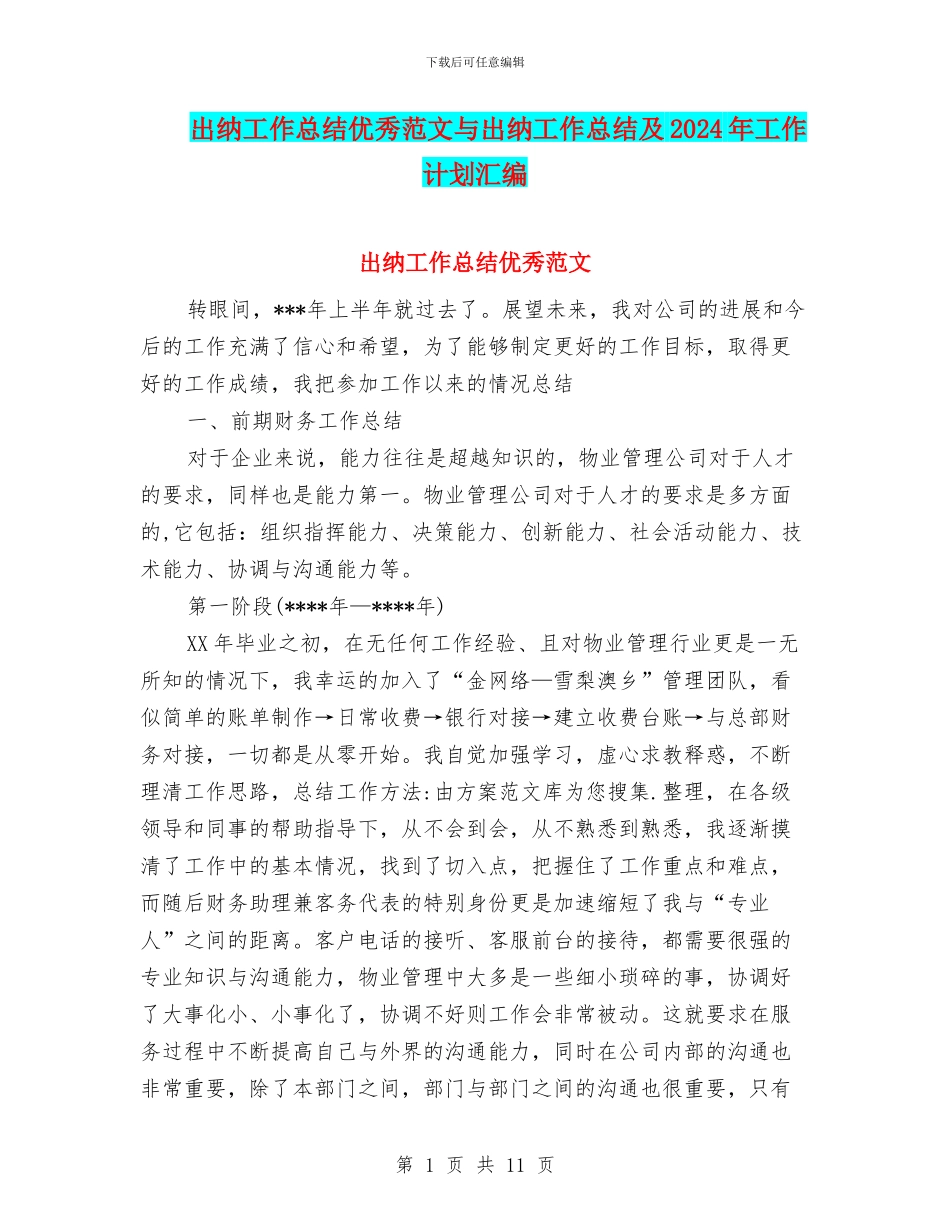 出纳工作总结优秀范文与出纳工作总结及2024年工作计划汇编_第1页